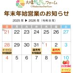 年末年始営業のお知らせ